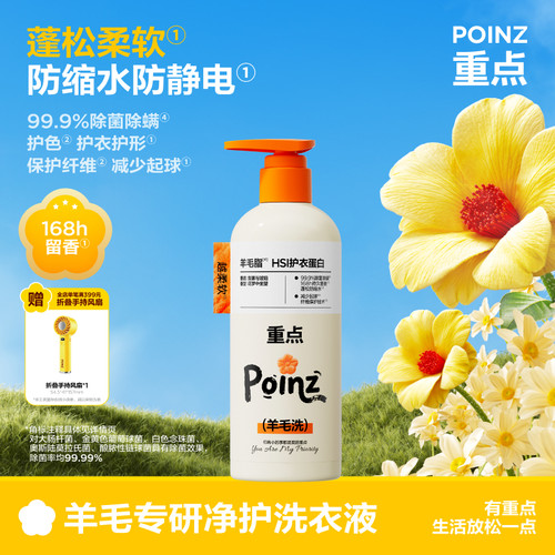 【新品上线】重点POINZ羊毛专研净护洗衣液羊毛衣羊绒专用洗涤剂