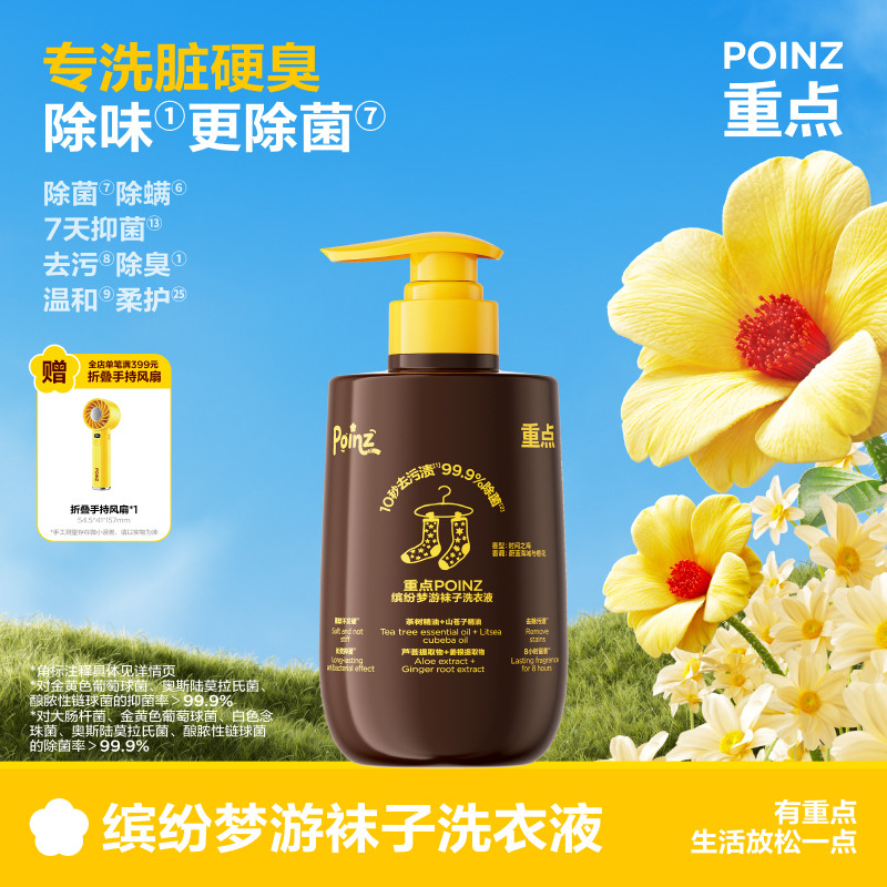 【新品上线】重点POINZ袜子洗衣液去污除臭除菌除螨持久留香去渍