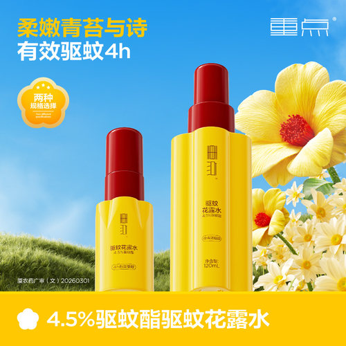 重点驱蚊花露水4.5%驱蚊酯驱避蚊虫叮咬户外便携花露水