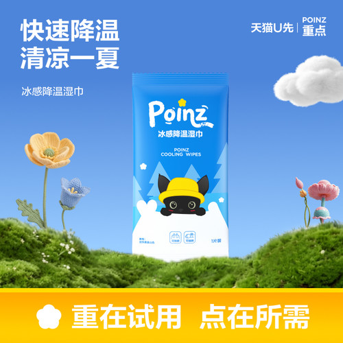 【U先试用】重点冰感降温湿巾快速清凉一夏军训解暑神器便携装