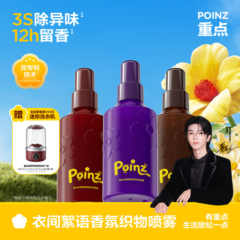 【新品上线】重点POINZ香氛织物喷雾去除异味衣物留香柔顺抗皱