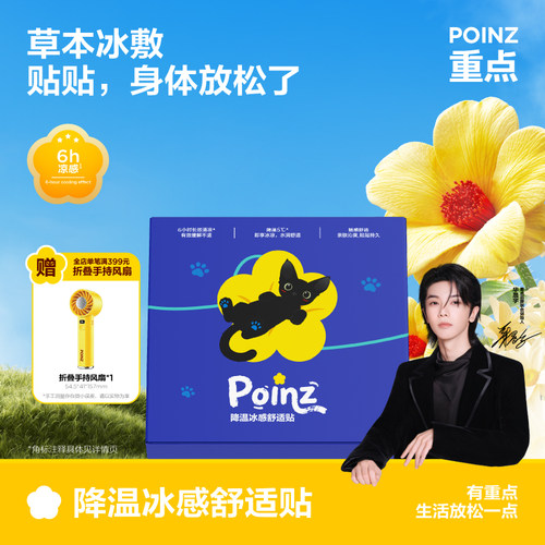 【华晨宇同款】重点POINZ降温冰感舒适贴演唱会户外运动开学军训