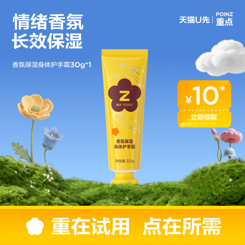 【U先试用】重点香氛保湿身体护手霜柑橘香30g下单领10元回购券