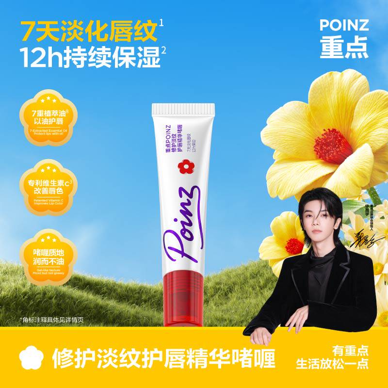 【华晨宇同款】重点POINZ护唇精华啫喱滋润保湿润唇膏淡化唇纹