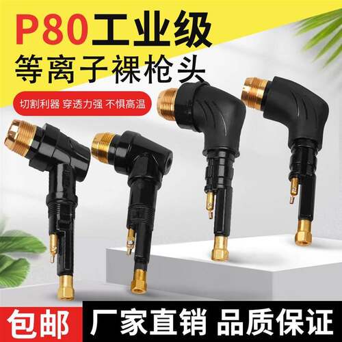 P80裸抢头LGK100 120电浆切割机配件电浆割枪芯p80枪头割枪把