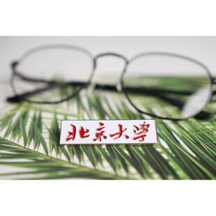 大学校徽 大学徽章 大学纪念品清华北大复旦交大厦大武大校徽徽章