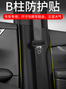 适用凯迪拉克CT5汽车B柱防踢垫CT6安全带改装防护装饰用品防撞贴