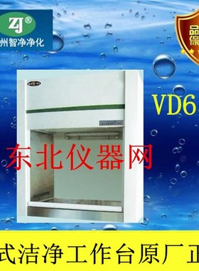 VD650台式净化工作台/超净工作台 QS认证苏州智净