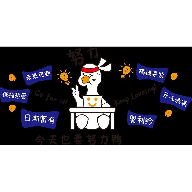加油鸭激励志标语墙贴纸网红办公室墙面装饰布置公司企业文化墙3d,家居饰品,文化墙贴,淘宝优惠券,粉丝福利购,淘宝优惠卷
