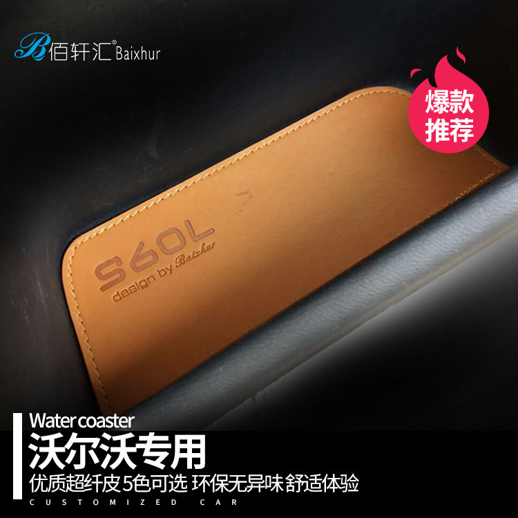 适用于沃尔沃S60L汽车中控储物盒改装专用门槽垫水杯垫防滑垫配件