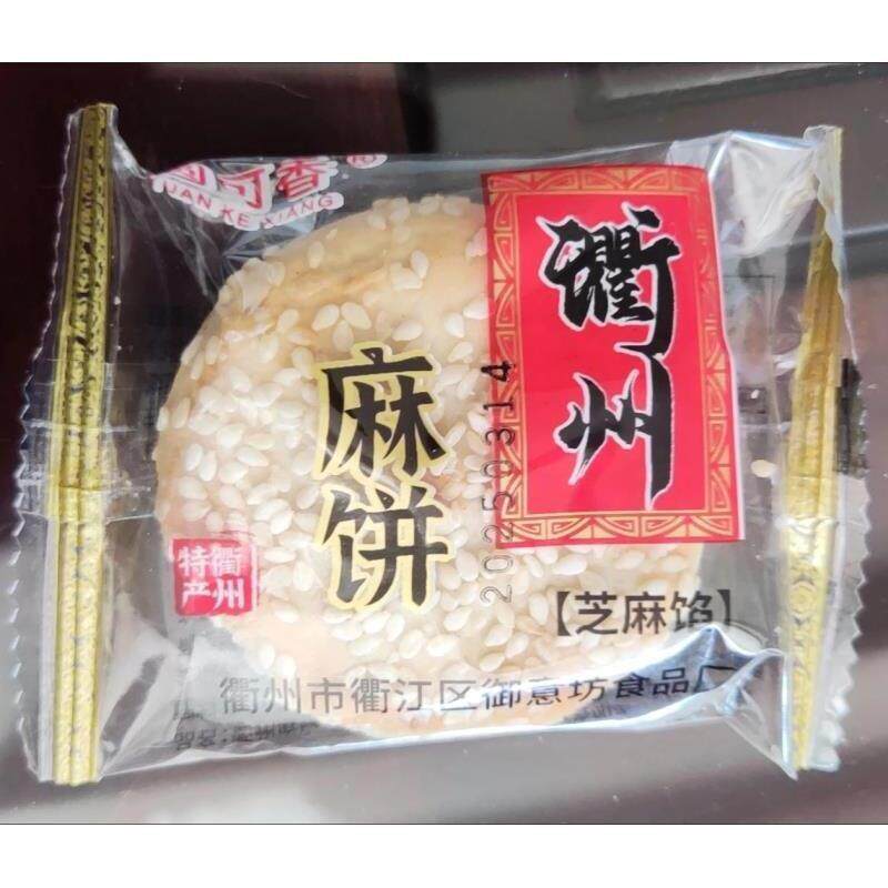 圆可香衢州麻饼特产麻饼黑芝麻饼零食早餐烤饼传统月饼老式糕点