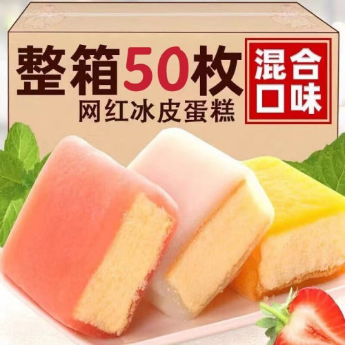 冰皮蛋糕营养早餐宿舍零食小吃即食甜点解馋食品小蛋糕休闲零食