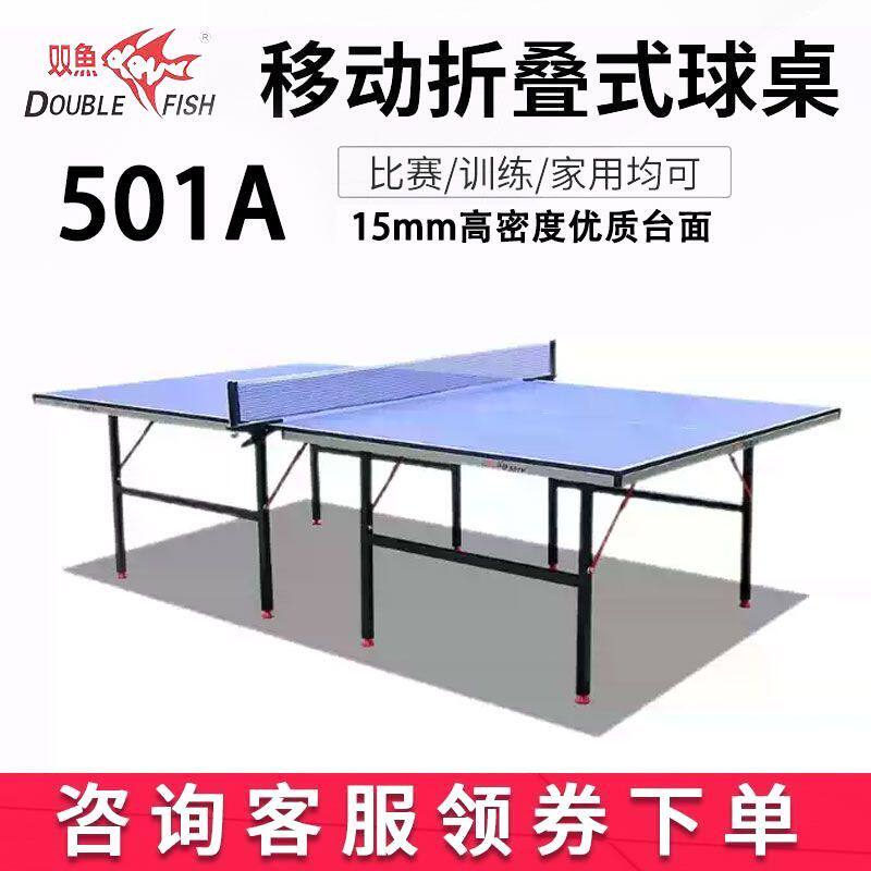 双鱼乒乓球台501A标准室内家用训练比赛球台可移动标准乒乓球桌