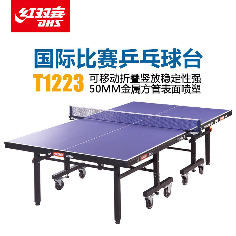 正品红双喜T1223T乒乓球台折叠乒乓球台乒乓球桌案子t1223带防伪