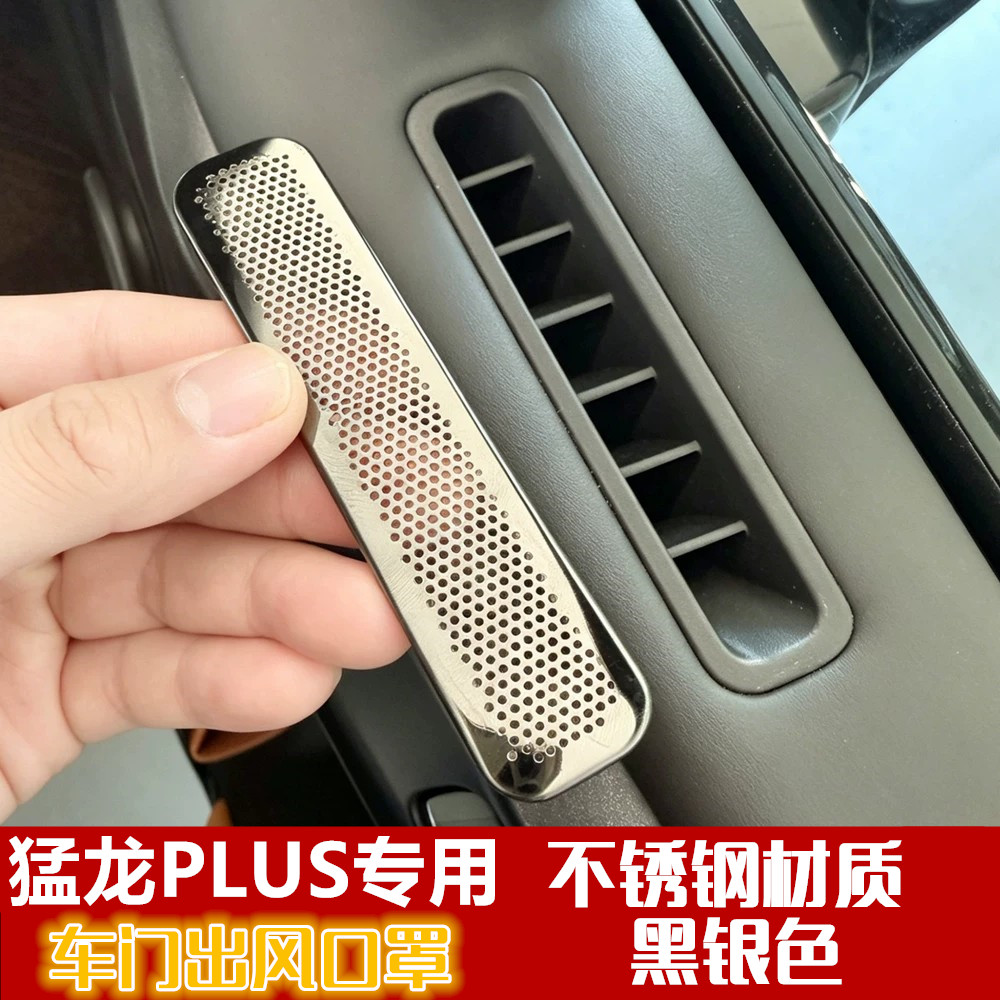 哈弗猛龙plus黑钛出风口保护罩