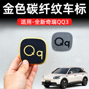 26款全新奇瑞QQ3前后车标改装车标改色贴片汽车装饰贴片改装专用