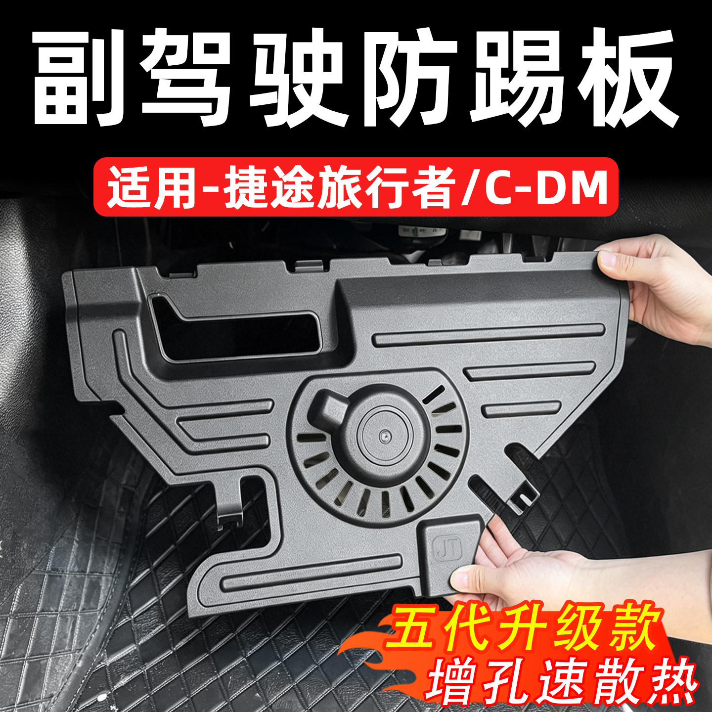 捷途旅行者C-DM/T2副驾驶防踢板升级款增孔速散热防踢防护板