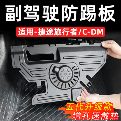 捷途旅行者副驾防踢板升级款