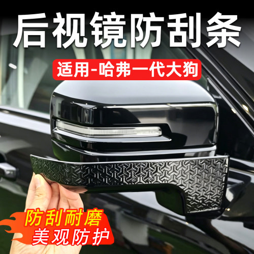 哈弗一代大狗后视镜防刮耐磨条
