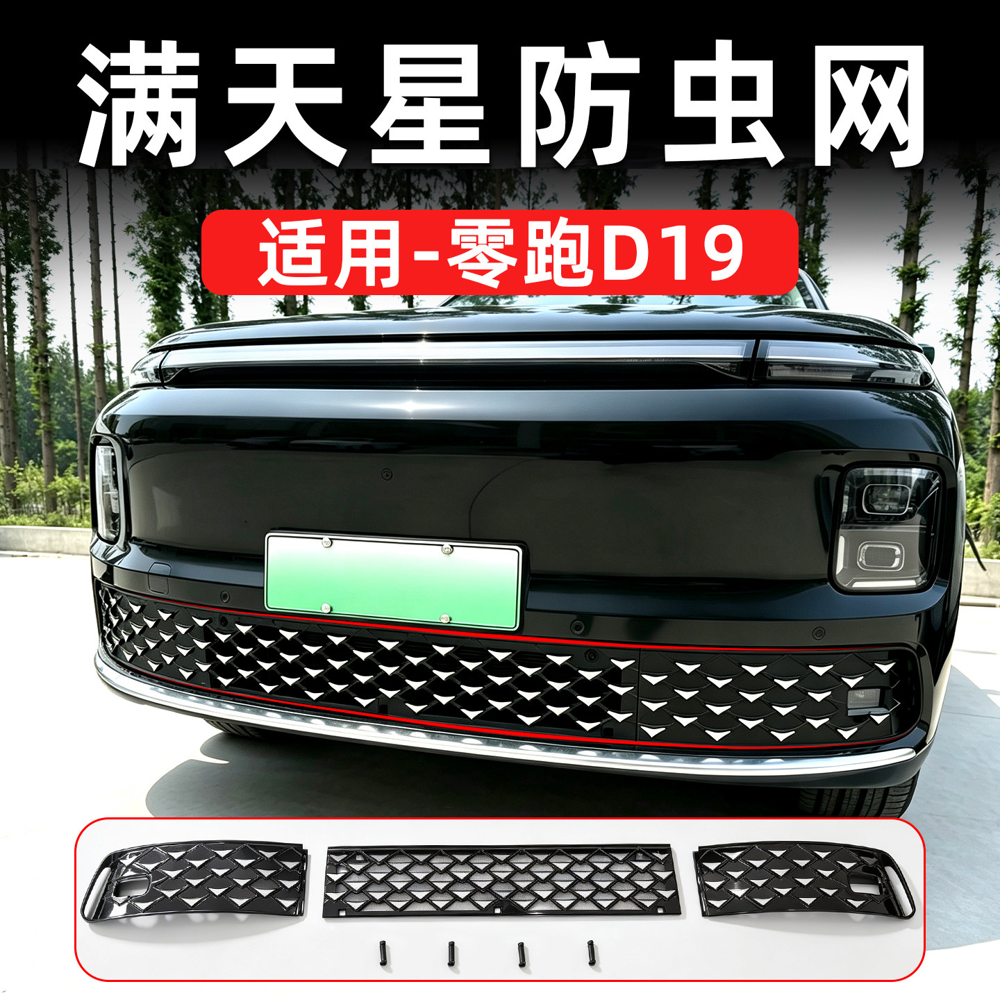 适用零跑D19满天星防虫网汽车水箱防护网改装配件汽车中网防虫