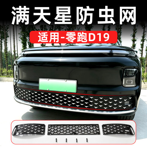 零跑D19满天星中网防虫网