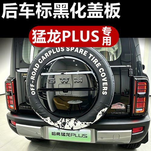 哈弗猛龙PLUS专用后车标黑化盖