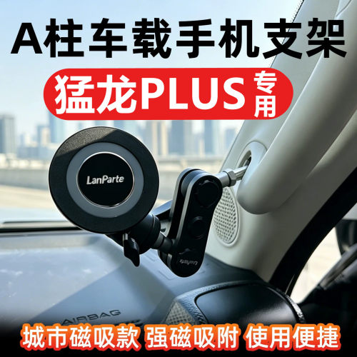 哈弗猛龙PLUS磁吸A柱手机支架