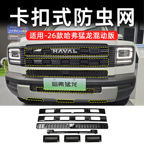 哈弗猛龙混动专用卡扣防虫网