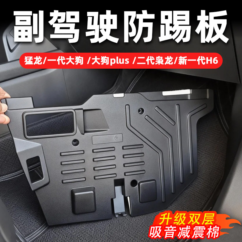 H6L带隔音棉款副驾驶防踢板垫猛龙一代大狗plus双层吸音减震棉