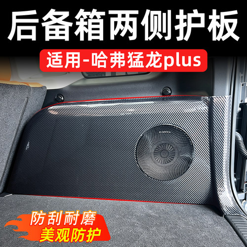 哈弗猛龙PLUS两侧护板