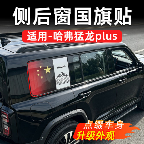 哈弗猛龙Plus侧后窗国旗贴专用