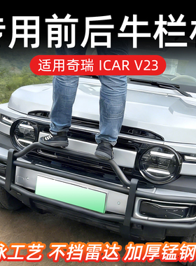 奇瑞ICAR V23前后牛栏杠前护杠/后护杠加厚锰钢电泳工艺防护撞栏