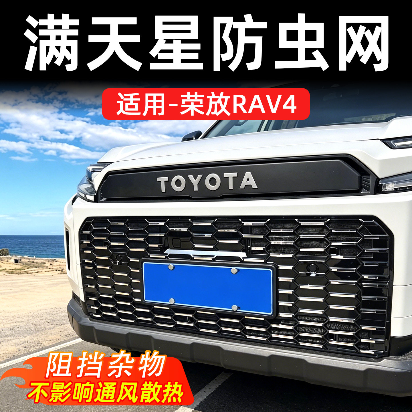 26丰田荣放卡扣防虫网RAV4可拆卸满天星防虫网防蚊虫柳絮防护用品