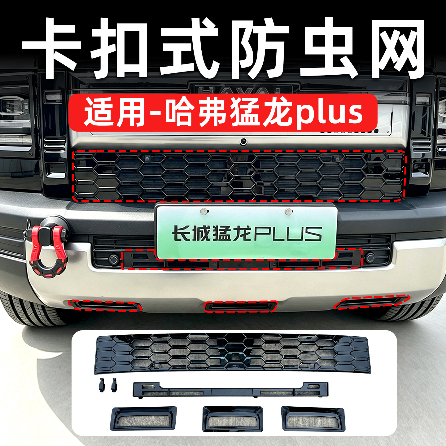 哈弗猛龙PLUS卡扣防虫网中网防蚊虫保护罩外饰防护改装用品配件