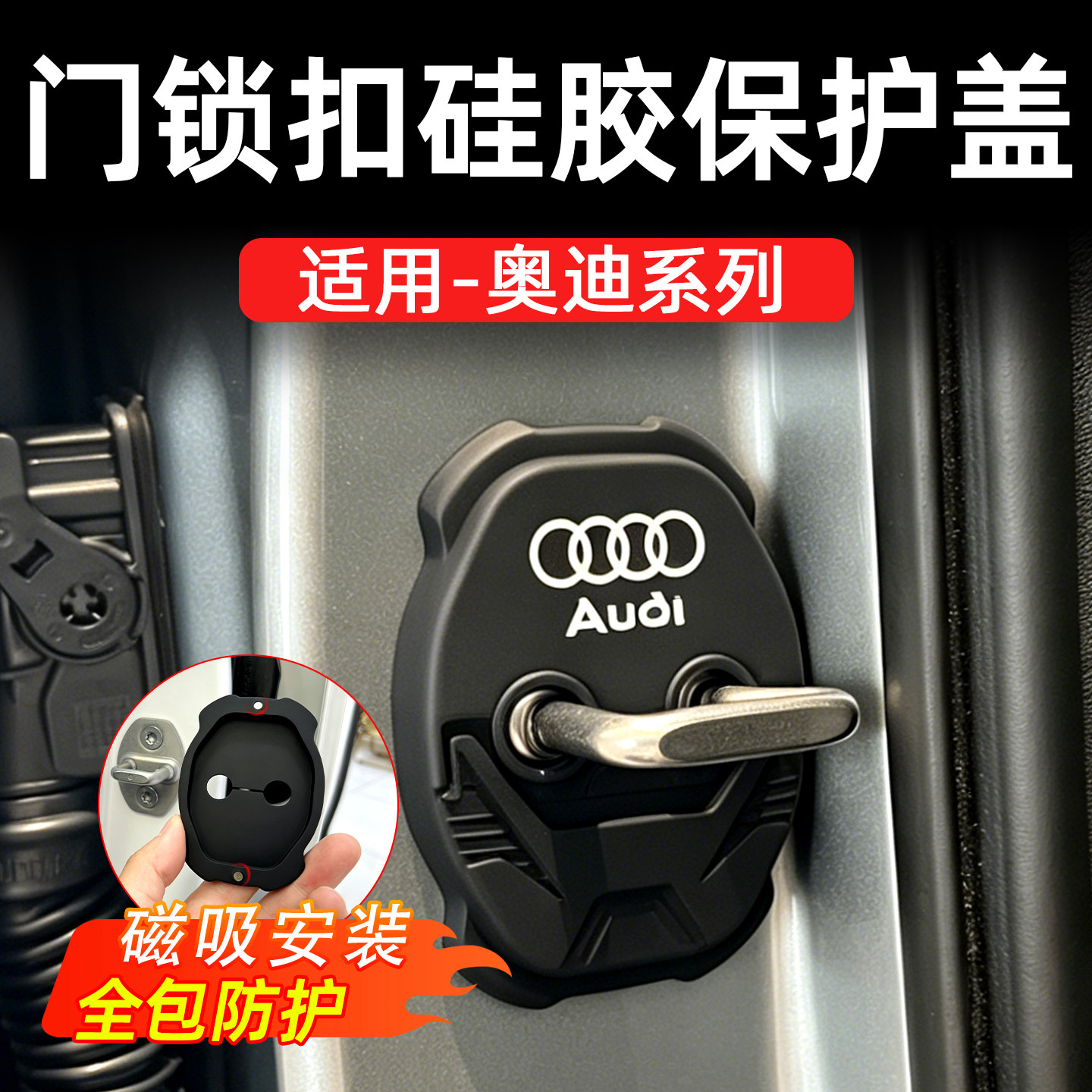 适用奥迪汽车门锁扣磁吸保护盖车门锁减震缓冲垫车门防撞静音保护图片