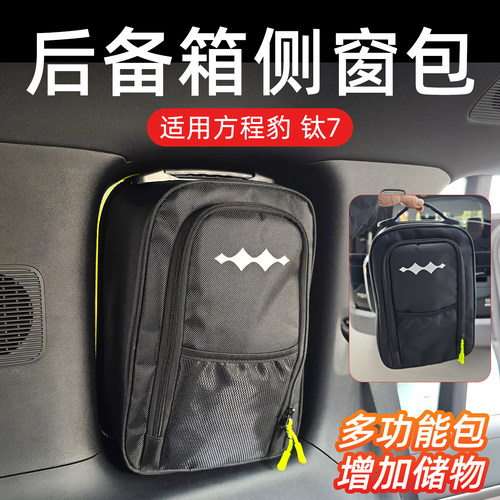 方程豹钛7后备箱侧窗大容量收纳