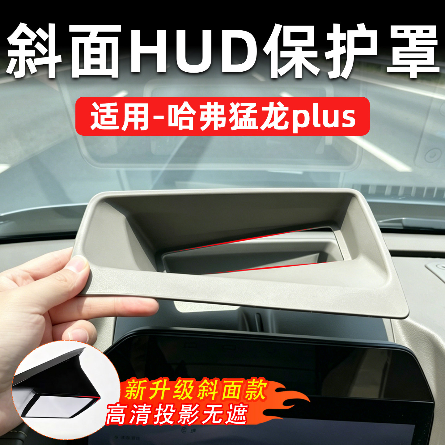猛龙PLUS斜面抬头防尘罩