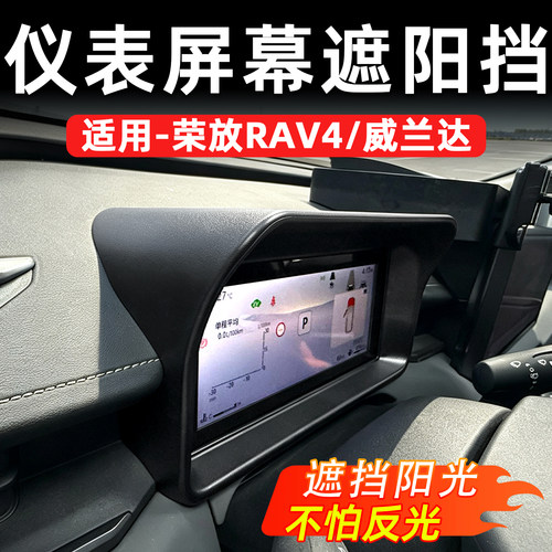 丰田RAV4荣放威兰达仪表遮阳板