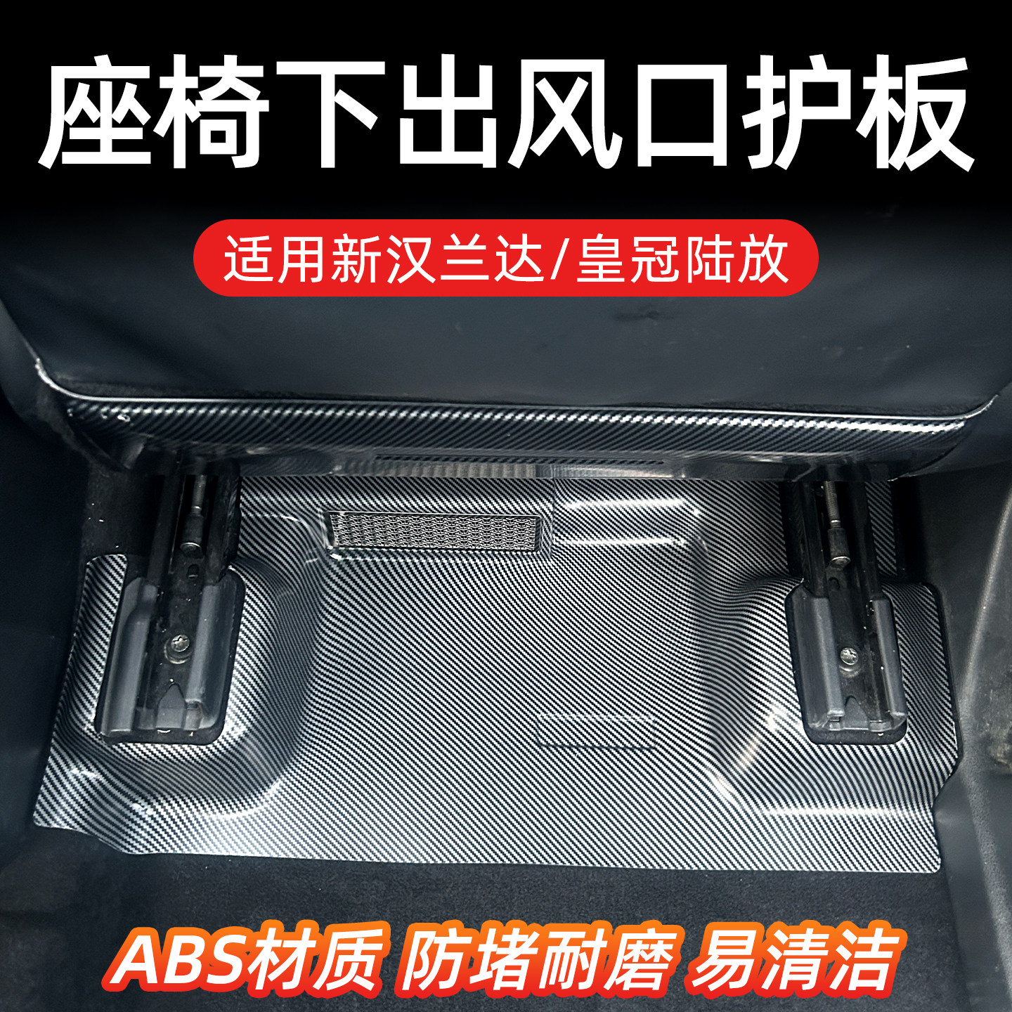 新汉兰达皇冠陆放/塞纳/格瑞维亚座椅下出风口护板ABS材质防踢垫
