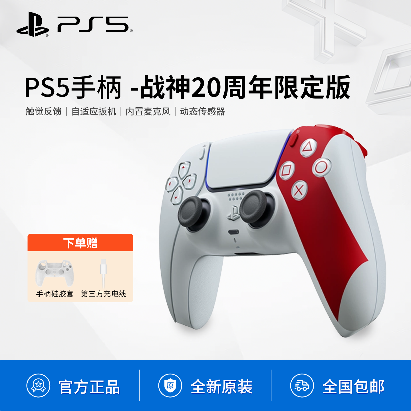 Sony/索尼国行PS5手柄战神20周年限定版 全新PlayStation5手柄ds5无线蓝牙控制器DualSense 支持PS5/PC STEAM
