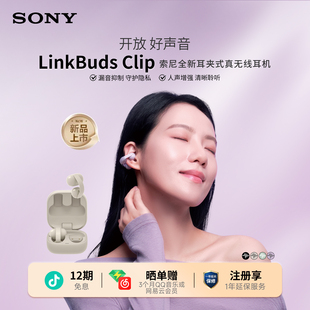 Sony/索尼音扣LinkBuds Clip耳夹耳机开放式蓝牙耳机通勤办公运动