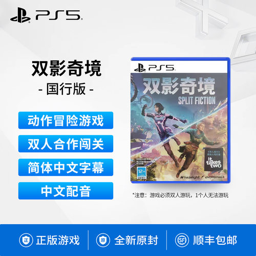 现货全新PS5双人游戏双影奇境