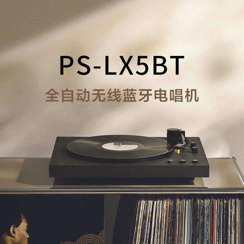 Sony/索尼 PS-LX5BT 黑胶唱片机 自动播放 蓝牙配对 复古电唱机