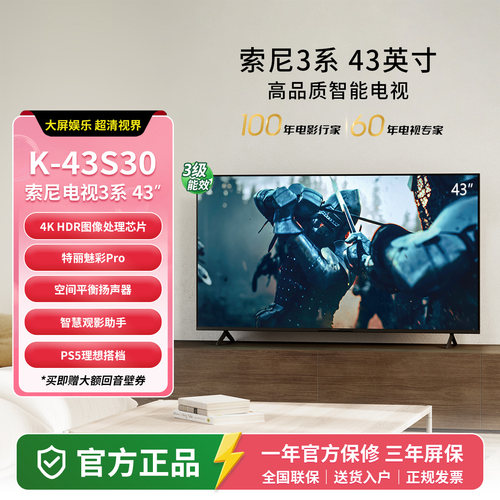 索尼3系43英寸K-43S30安卓电视