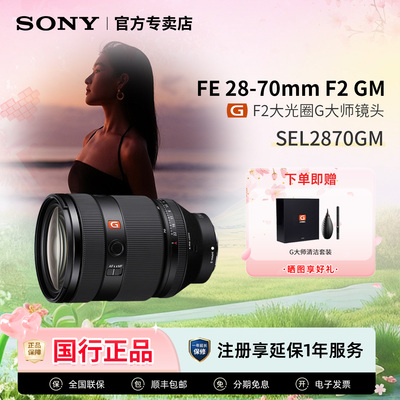 索尼SEL2870GM超三元旗舰镜头