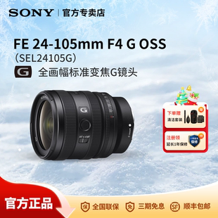 Sony/索尼 FE 24-105mm F4 G OSS 全画幅标准变焦G镜头 SEL24105G