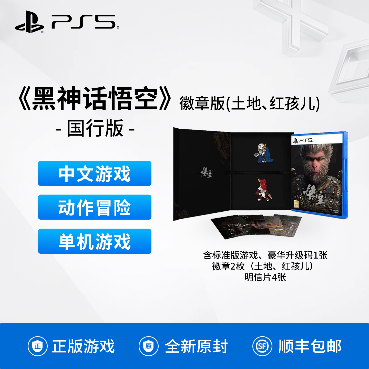 现货全新国行索尼PS5游戏黑神话悟空徽章版含红孩儿土地徽章+明信片+豪华升级码简体中文正版单机动作类型
