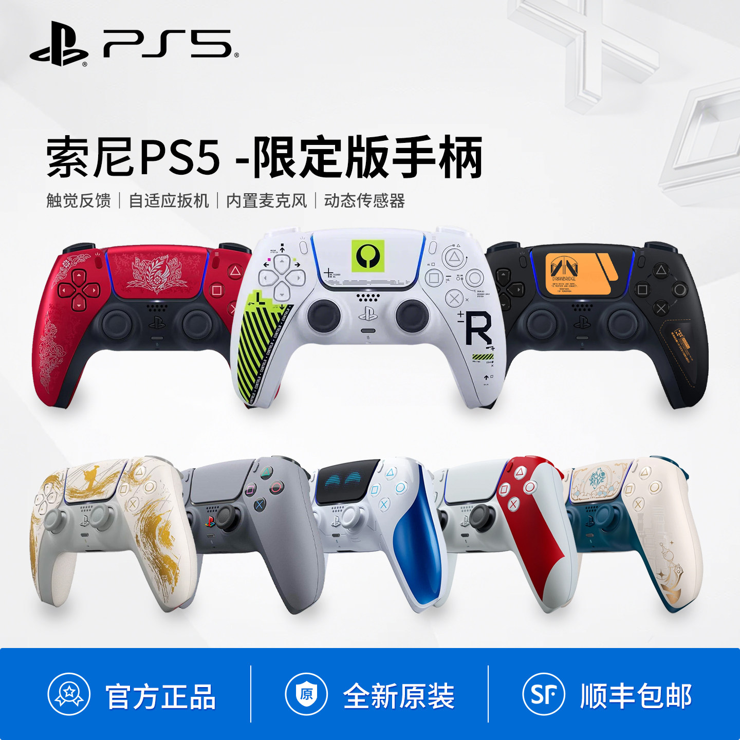 全新国行原装索尼PS5限定版游戏手柄 失落星船/原神/宇宙机器人/羊蹄山之魂/索尼30周年/战神20周年/怪物猎人