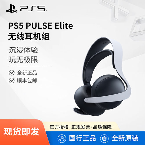 Sony/索尼PULSE Elite精英耳机PS5蓝牙无线游戏耳机伸缩麦克风PlayStation游戏耳机支持PS5/PC