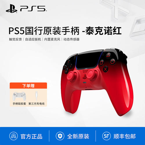 Sony/索尼国行全新PS5游戏手柄泰诺克红配色DualSense无线控制器DS5震动自适应扳机PlayStation5蓝牙手柄